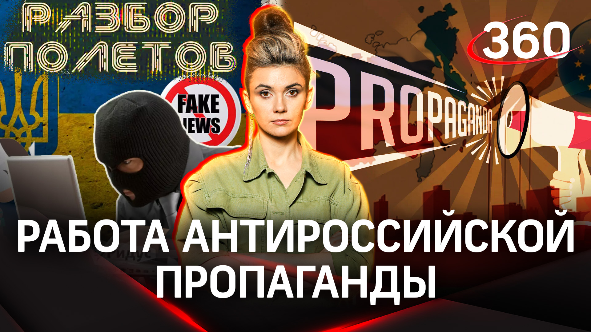 Как антироссийская пропаганда перепрошивает мозги. Разбор полетов | Елена Кононова