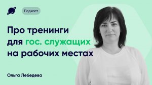 Эффективное обучение госслужащих в АГ СПб: тренинги на рабочих местах