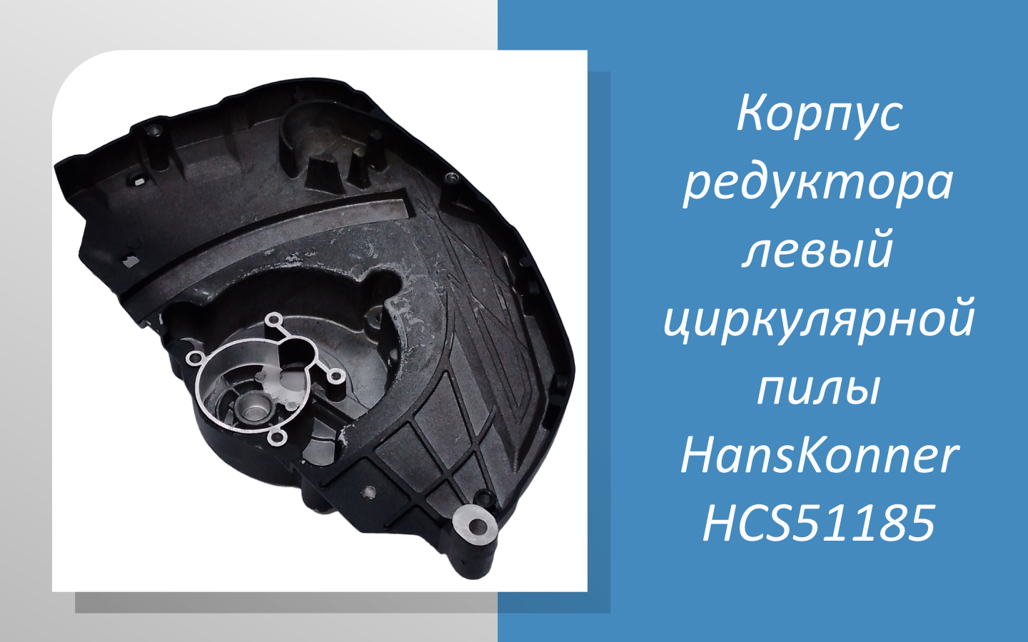 Корпус редуктора левый циркулярной пилы HansKonner HCS51185