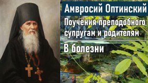 В болезни. Поучения преподобного Амвросия Оптинского супругам и родителям