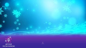 Что такое новый год? Новогодняя детская песня караоке