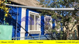 Купить дом в  г. Темрюк| Переезд в Краснодарский край