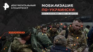 Мобилизация по-украински: кого Зеленский гонит на фронт? — Документальный спецпроект (20.01.2024)