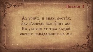 Псалом 3