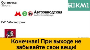 Информатор автобуса КМ1
