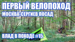 Мой первый велопоход состоялся (с приключениями)!