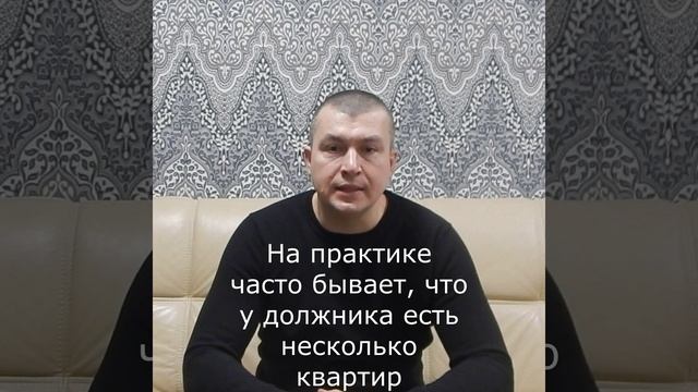 Если у должника более 2 жилых помещений #банкротствогражан #списаниедолгов