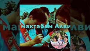 АЛВИДО МАКТАБАМ? ЭЙ ХОТИРОТАМ АЛВИДО ЭЙ ËРОН ?СУРУД ДАР БОРАИ МАКТАБ❤2022