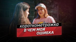 В чём моя ошибка - короткометражный фильм