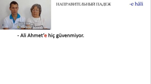 Турецкий язык | Направительный падеж | Yönelme (-e) hâli смотреть онлайн