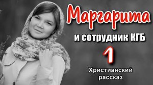 🔴ОЧЕНЬ интересный рассказ - Маргарита и сотрудник КГБ , часть 1