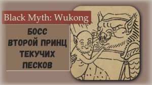 Black Myth  Wukong. Босс Второй принц Текучих песков.