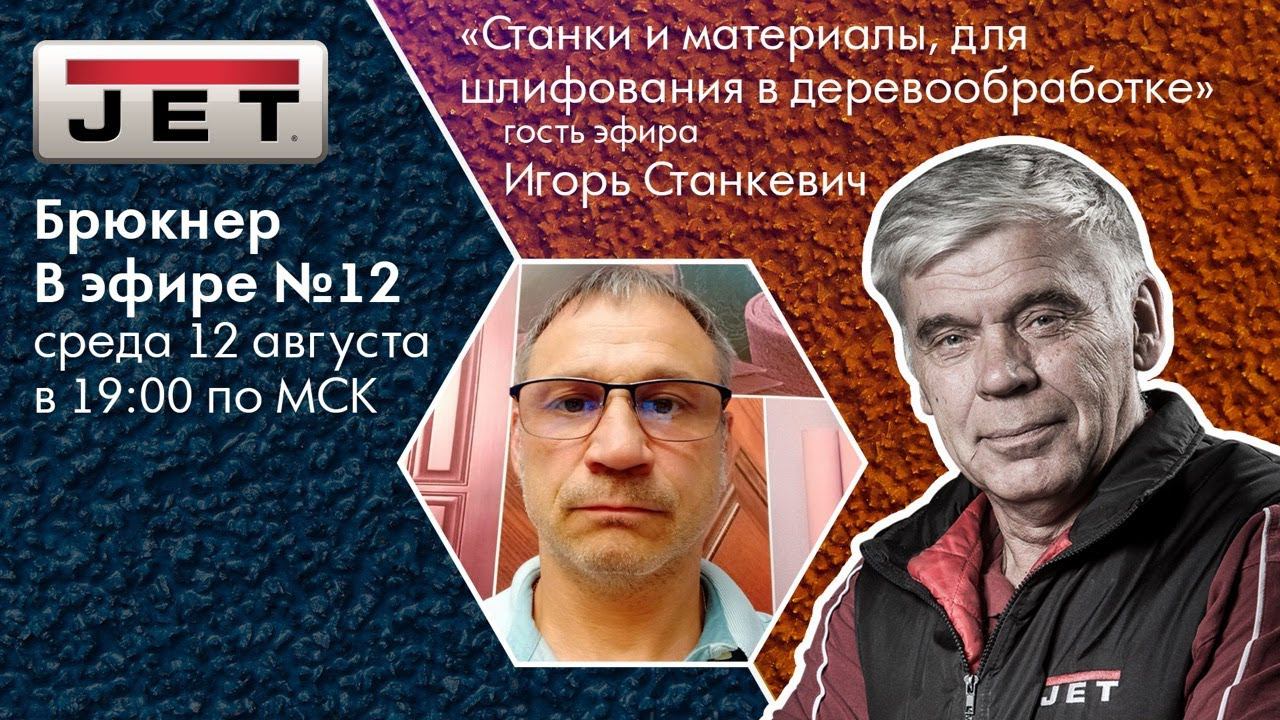 №12 Брюкнер в эфире -  «Шлифовальные станки и материалы» гость: Игорь Станкевич