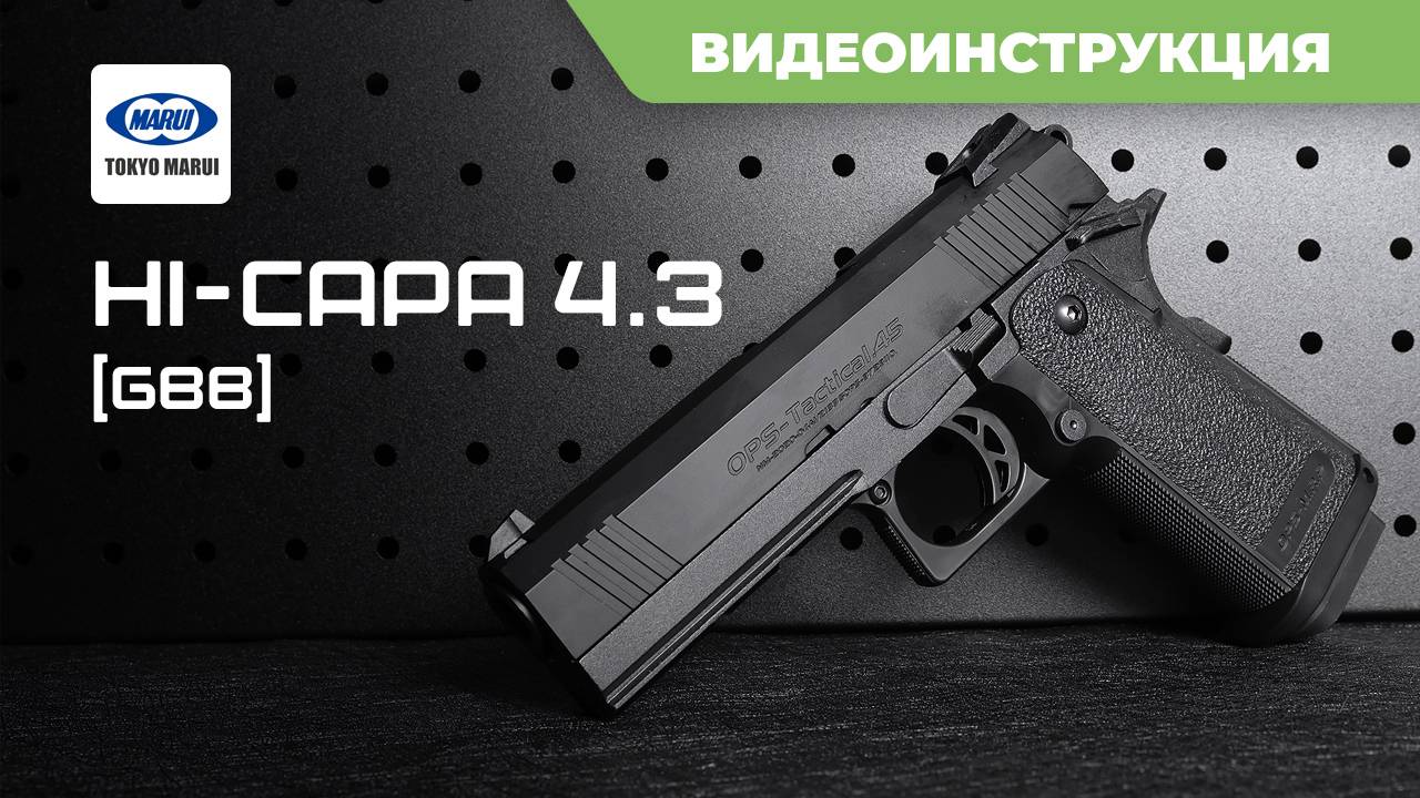 Страйкбольный пистолет (Tokyo Marui) Hi-Capa 4.3 GBB