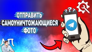 Как отправить самоуничтожающееся фото в Телеграмме?