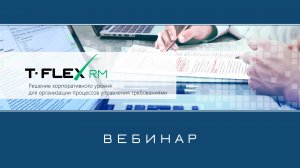 T-FLEX Управление требованием – Обзор системы