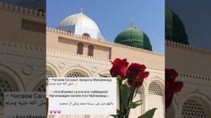 Чтение Салавата Пророку Мухаммаду???