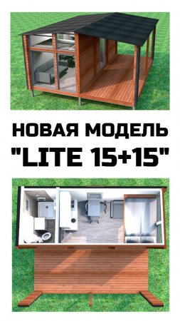 Новая модель модульного дома - "Lite 15+15" / Модульный дом / Каркасный дом / Модульдом-Юг