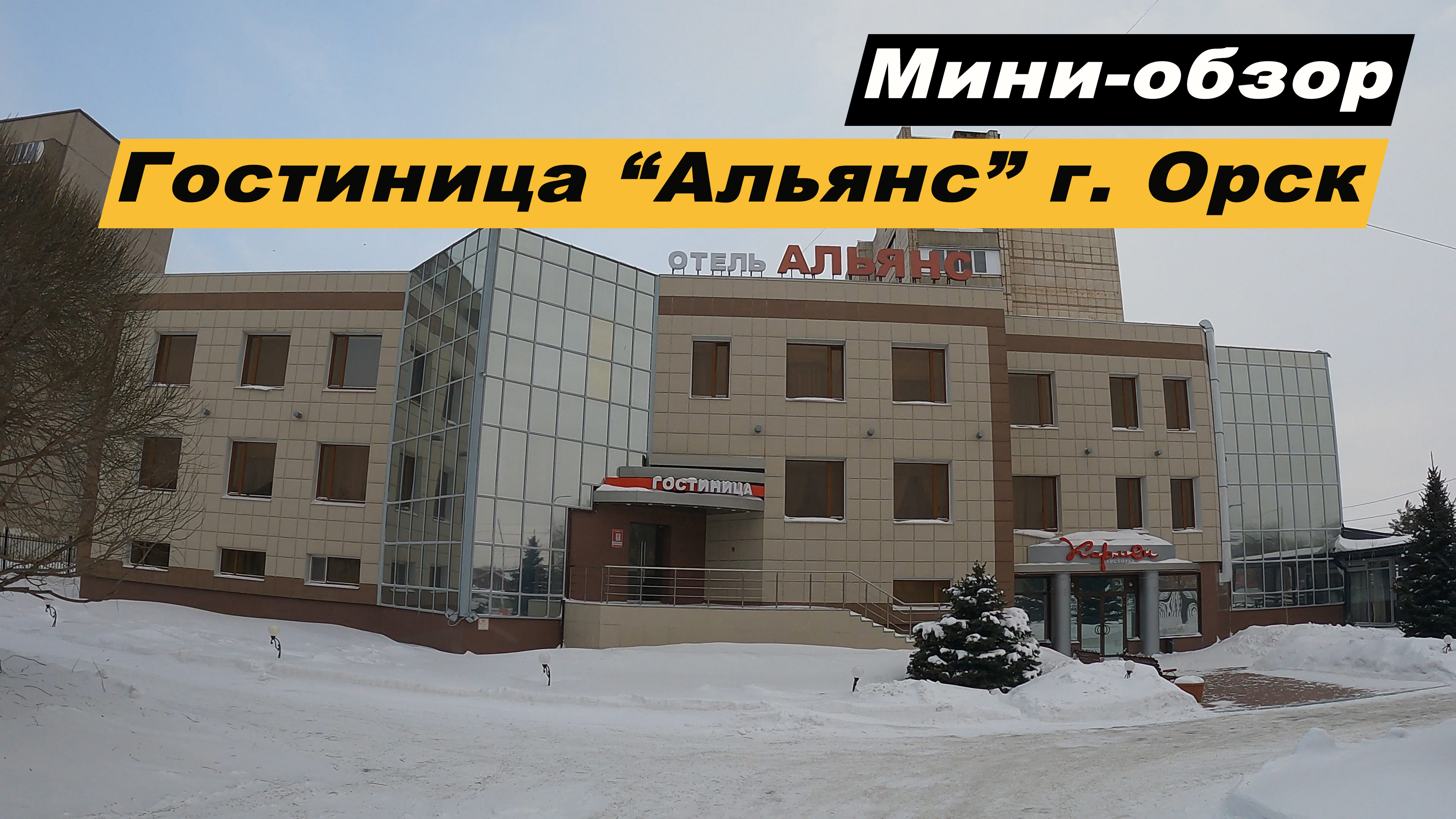 Мини-обзор отеля Альянс в г.Орск, Оренбургской области. Hotel Alliance.