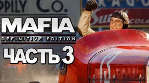 Mafia：Definitive Edition ➤ Прохождение [4K] — Часть 3：НЕВЕРОЯТНАЯ ГОНКА