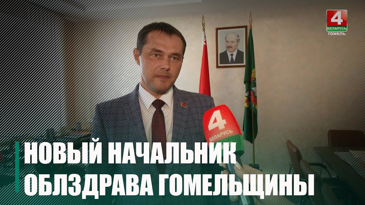 Начальником главного управления по здравоохранению Гомельского облисполкома назначен Сергей Белый