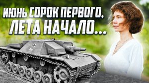 «Июнь сорок первого, лета начало…»