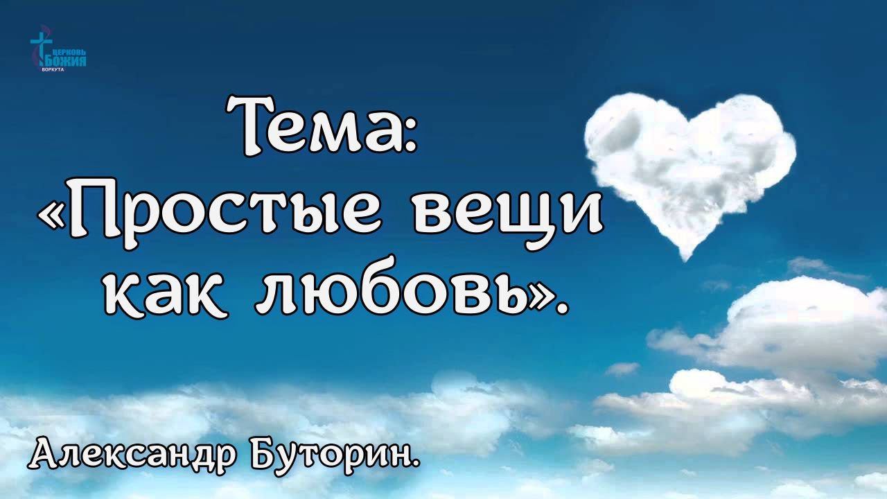 13 нояб. 2022. Проповедь. | «Простые вещи как любовь»  | Александр Буторин.