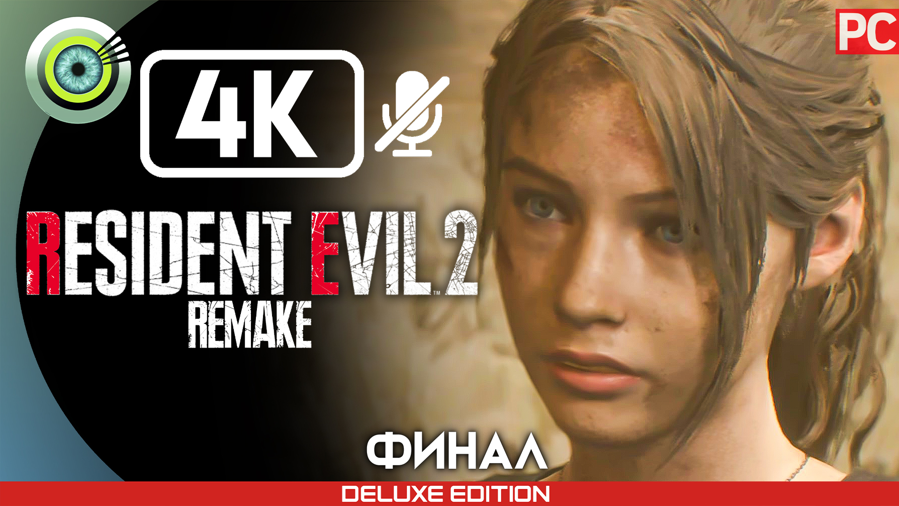 «Босс: G» (ФИНАЛ) 100% Прохождение Resident Evil 2 Remake ? Без комментариев