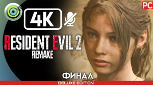 «Босс: G» (ФИНАЛ) 100% Прохождение Resident Evil 2 Remake ? Без комментариев
