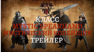 Dragon’s Dogma 2. Трейлер посвящённый классу Мистический копейщик (Mystic Spearhand)