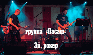 Группа "Пасаш" - Эй, рокер (16 апреля 2022) | Live in Omsk | Русский Рок