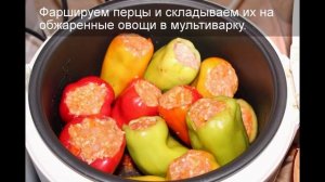 Фаршированные перцы в мультиварке, как приготовить болгарские перцы, рецепт