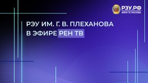 РЭУ им. Г.В. Плеханова в эфире на РЭН ТВ