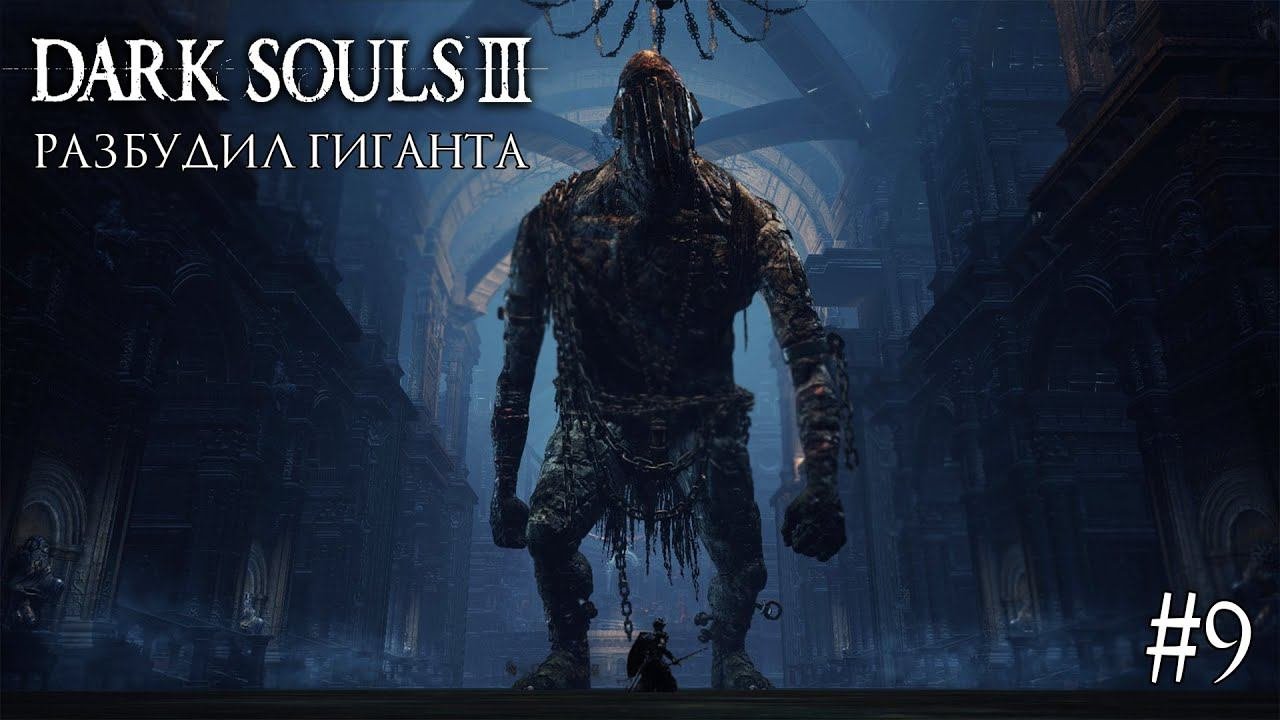 DARK SOULS 3 ► РАЗБУДИЛ ГИГАНТА [ПРОХОЖДЕНИЕ #9]