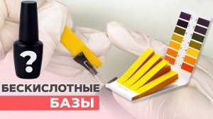 БЕСКИСЛОТНЫЕ базы для ногтей | Миф?