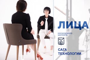ЛИЦА МОСКОВСКОГО ЭКСПОРТА. САГА Технологии