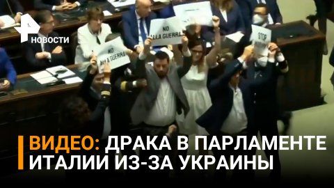 Потасовка из-за Зеленского в парламенте Италии: "Прекратите посылать оружие Украине" / РЕН Новости