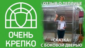 Теплица "Сказка" с боковой дверью