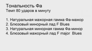 Тональность Фа_полностью_100 ударов в минуту