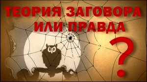 Богемская роща: теория заговора или правда? | ОДНАКО ТЕНДЕНЦИЯ