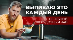 Выпиваю этот чай и желудок говорит СПАСИБО