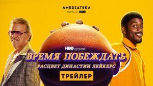 Время побеждать: Расцвет династии Лейкерс (2022) Трейлер