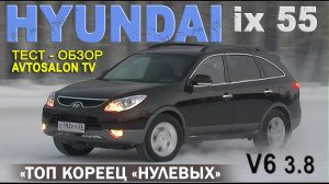 Топ Кореец "нулевых" HYUNDAI iX55 V6 3.8 тест AVTOSALON TV