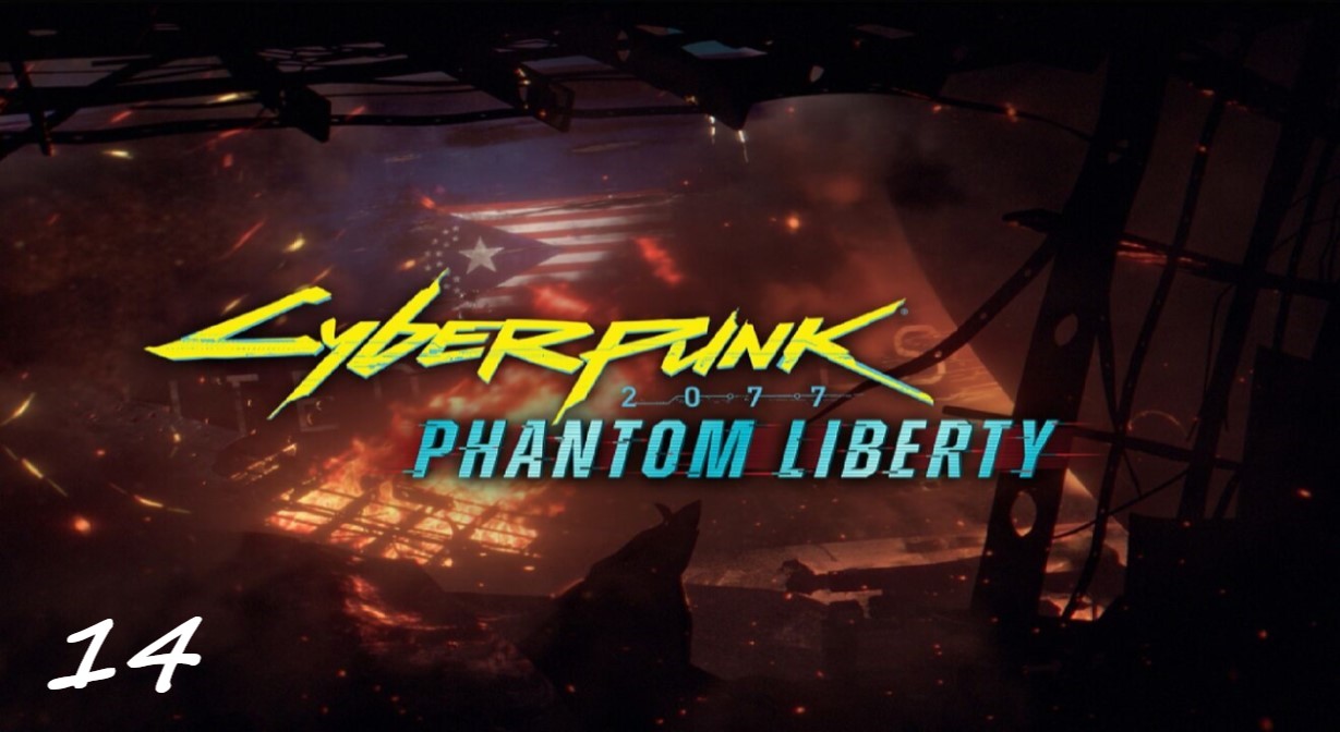 Прохождение Cyberpunk 2077 - Дополнение Phantom Liberty - Часть 14. Судный день