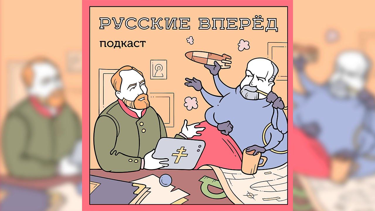 Подкаст Русские Вперёд: 79 выпуск - Егор Холмогоров о Крылове, Суркове и наследии прошлых лет