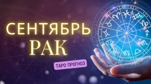 РАК ❤️ Таро прогноз на СЕНТЯБРЬ 2024! ✨