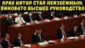 Крах Китая стал неизбежным, виновато высшее руководство.