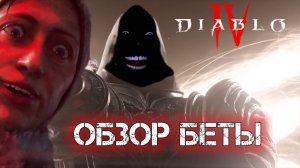 Обзор беты Диабло 4