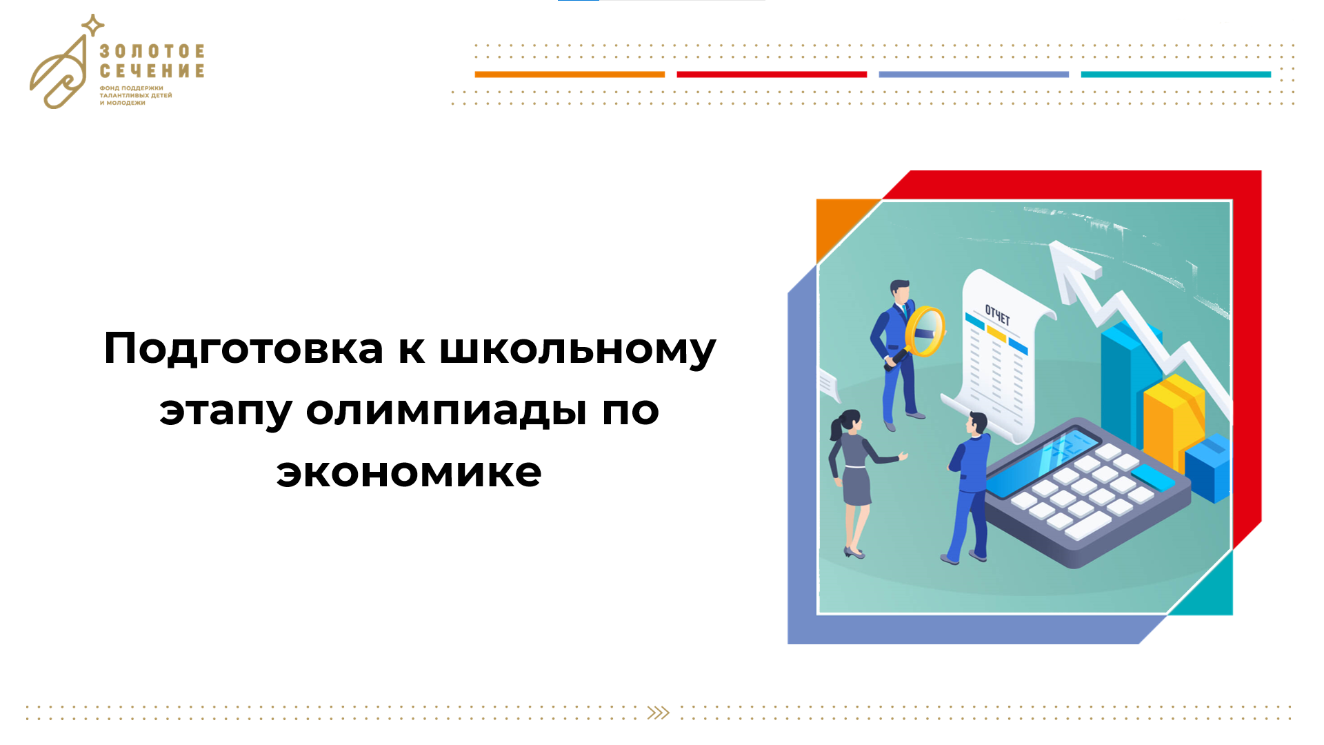 №1_Правила и особенности школьного этапа олимпиады 2023/2024. Логика онлайн курса