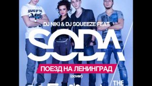 Dj Niki & Dj Squeeze feat. SODA - Поезд на Ленинград.wmv